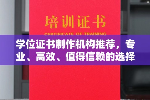 井冈山学位证书制作机构推荐，专业、高效、值得信赖的选择