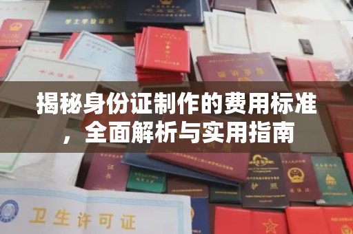 孟津揭秘身份证制作的费用标准，全面解析与实用指南